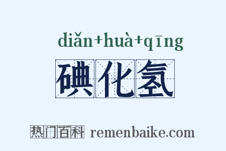 碘化氢是什么意思的图片